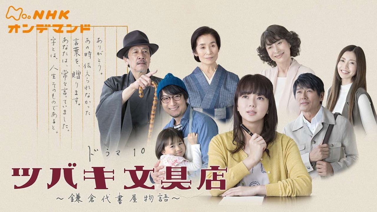 ツバキ文具店〜鎌倉代書屋物語〜の背景画像