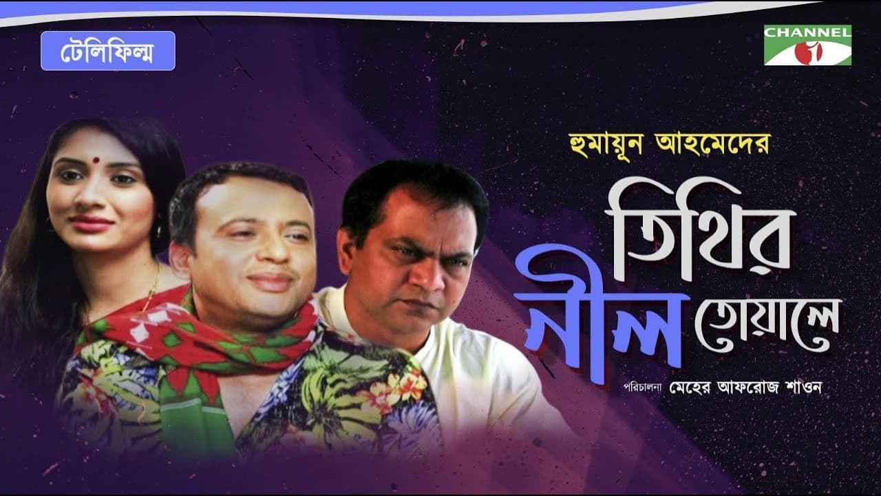 তিথির নীল তোয়ালেの背景画像