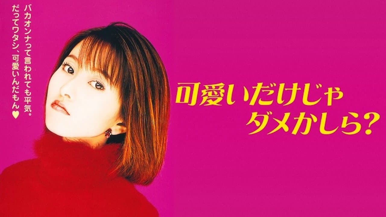 可愛いだけじゃダメかしら?の背景画像