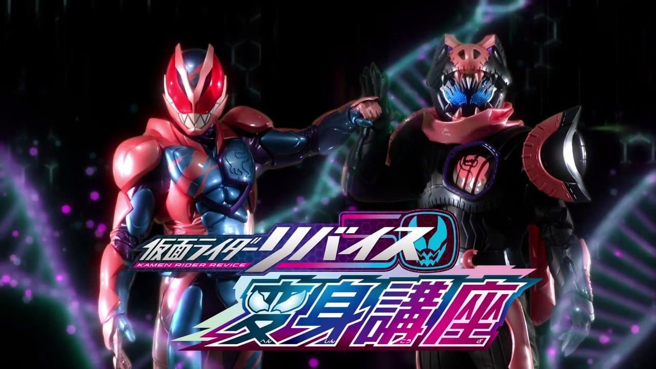 仮面ライダーリバイス変身講座の背景画像