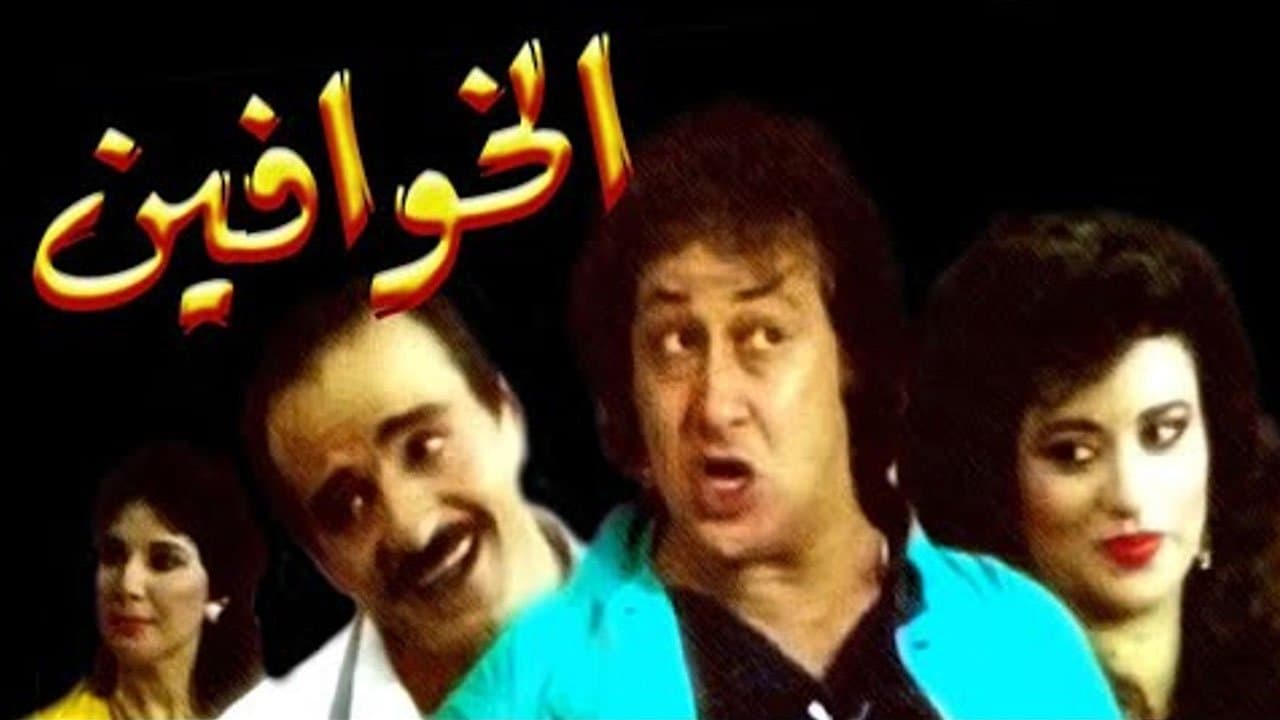 الخوافينの背景画像