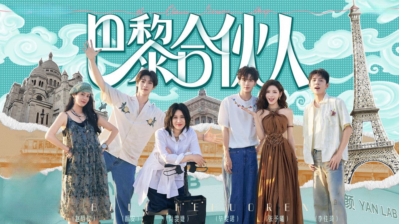 巴黎合伙人の背景画像