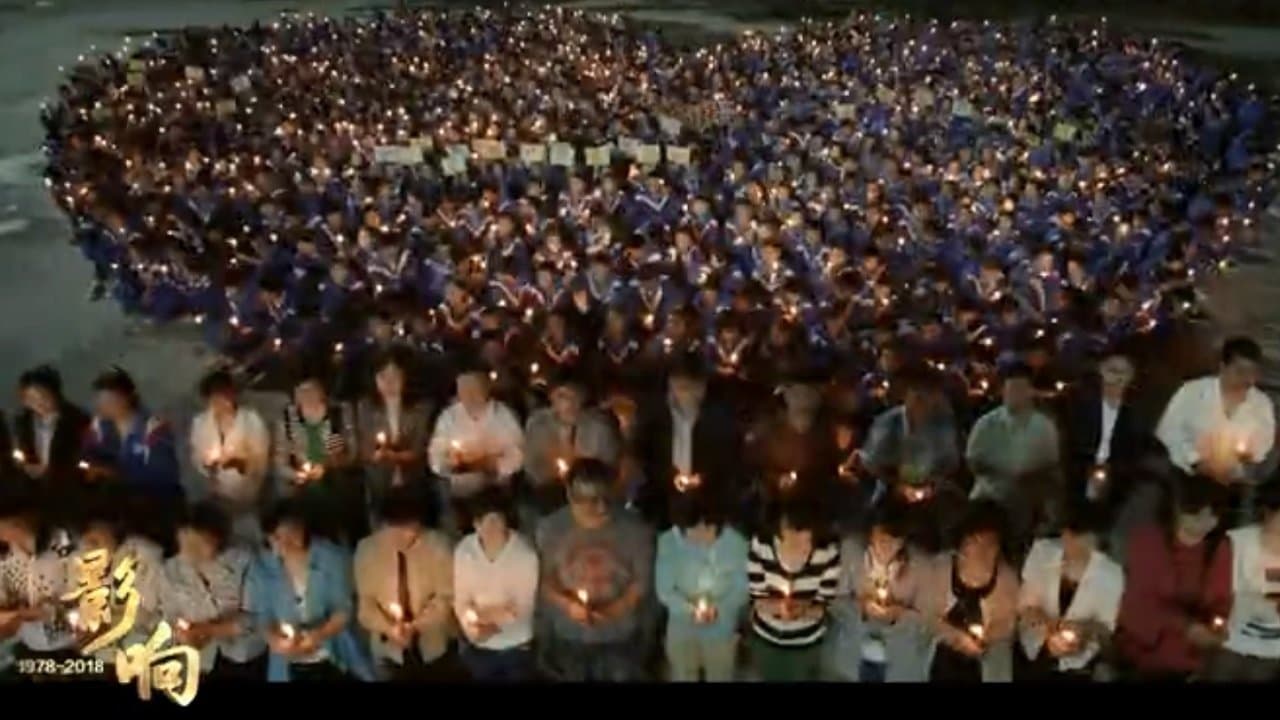 影响:改革开放40年的中国电影の背景画像