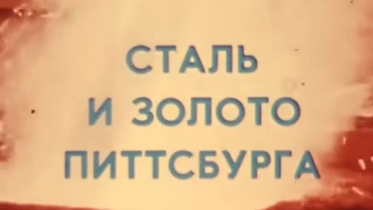 Америка семидесятых. Сталь и золото Питтсбургаの背景画像