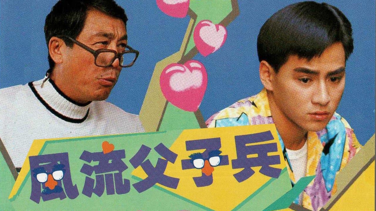 風流父子兵の背景画像