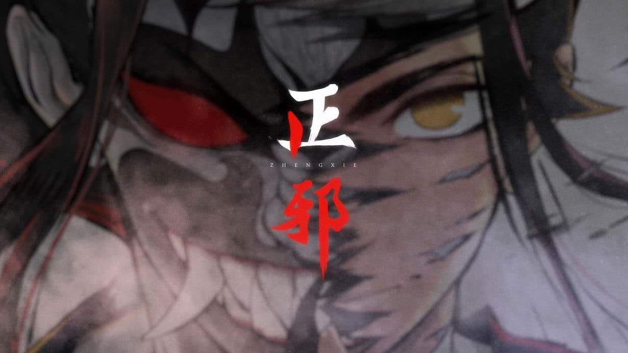 正邪 动态漫の背景画像