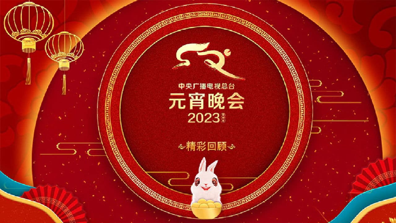 2023年中央广播电视总台元宵晚会の背景画像