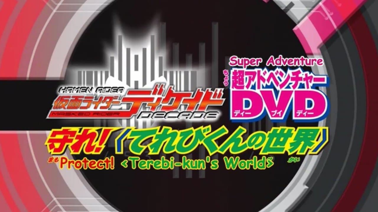 仮面ライダーディケイド 守れ！てれびくんの世界の背景画像