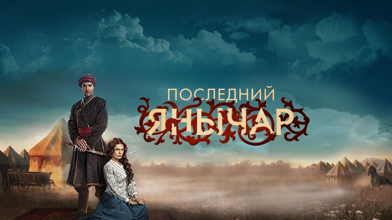 Последний янычарの背景画像