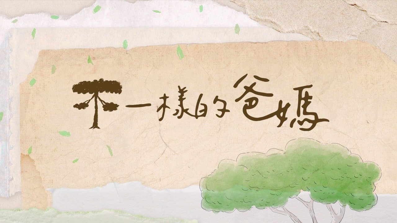 不一樣的爸媽の背景画像