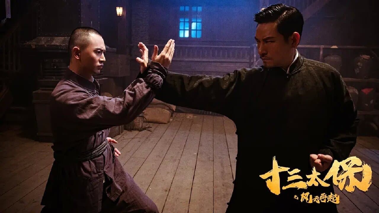 十三太保之风云再起の背景画像