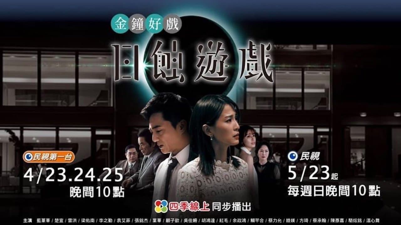 日蝕遊戲の背景画像