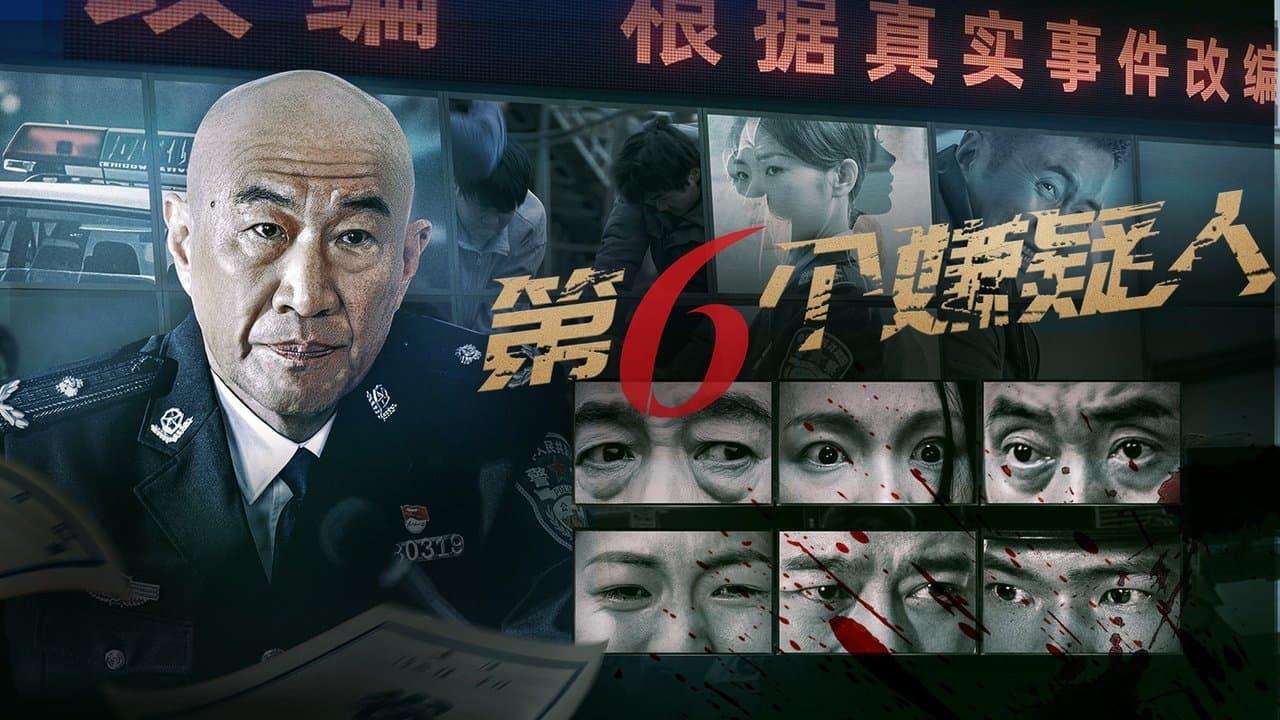 第六个嫌疑人の背景画像