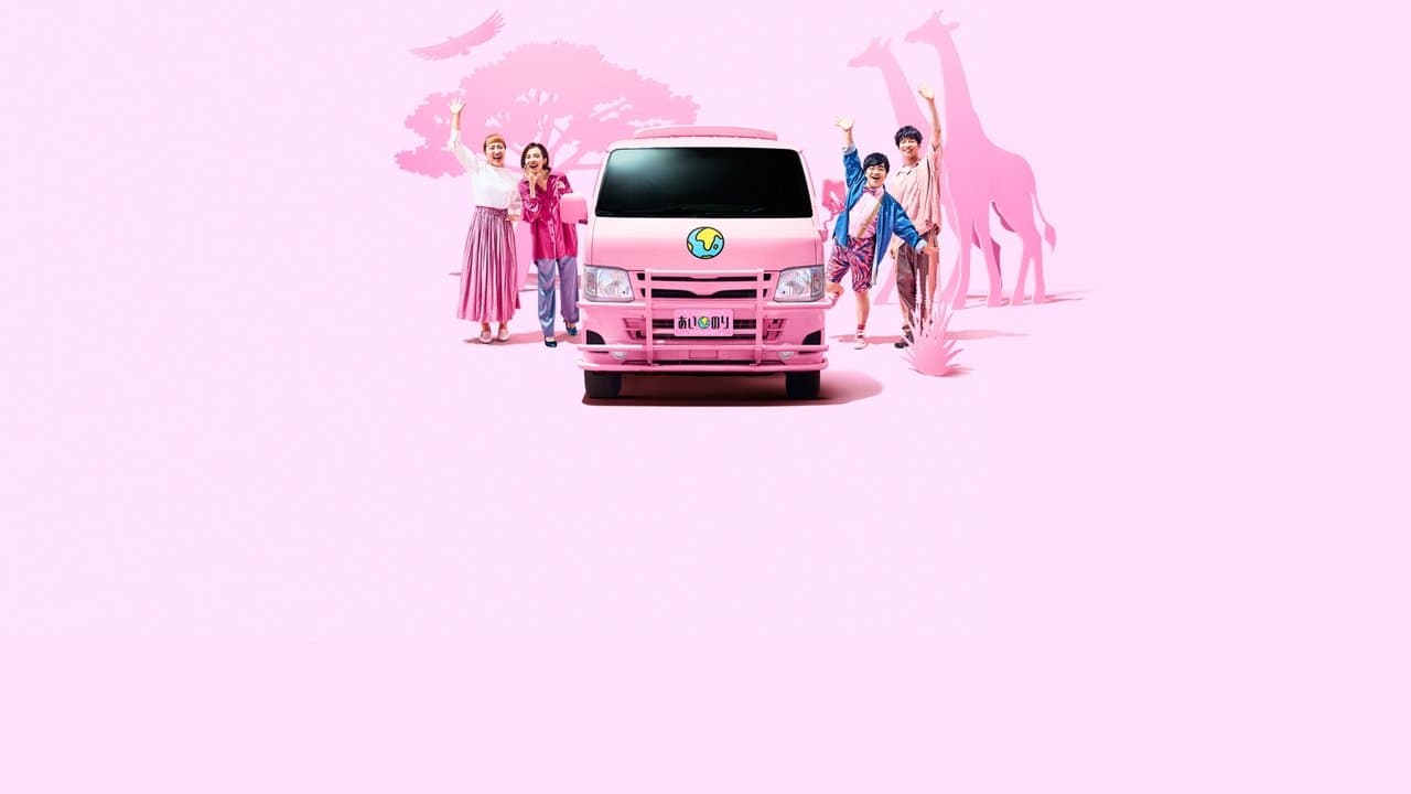 あいのり: African Journeyの背景画像