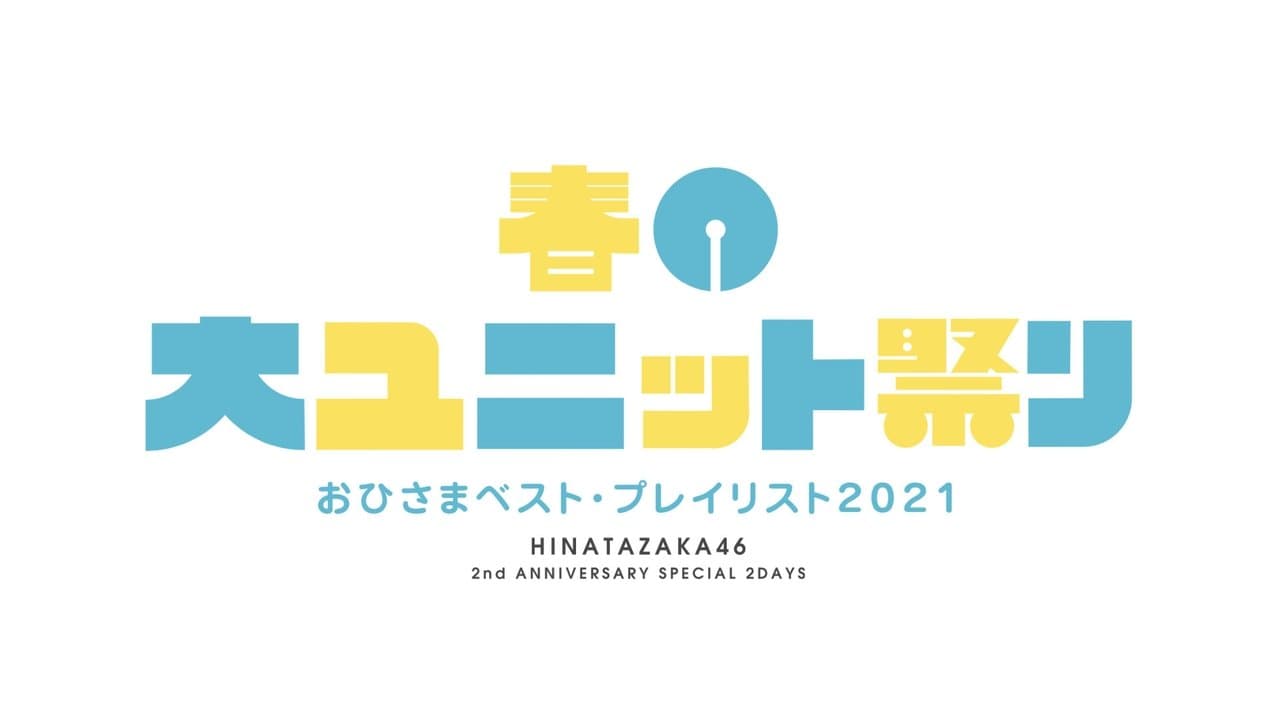 春の大ユニット祭りの背景画像