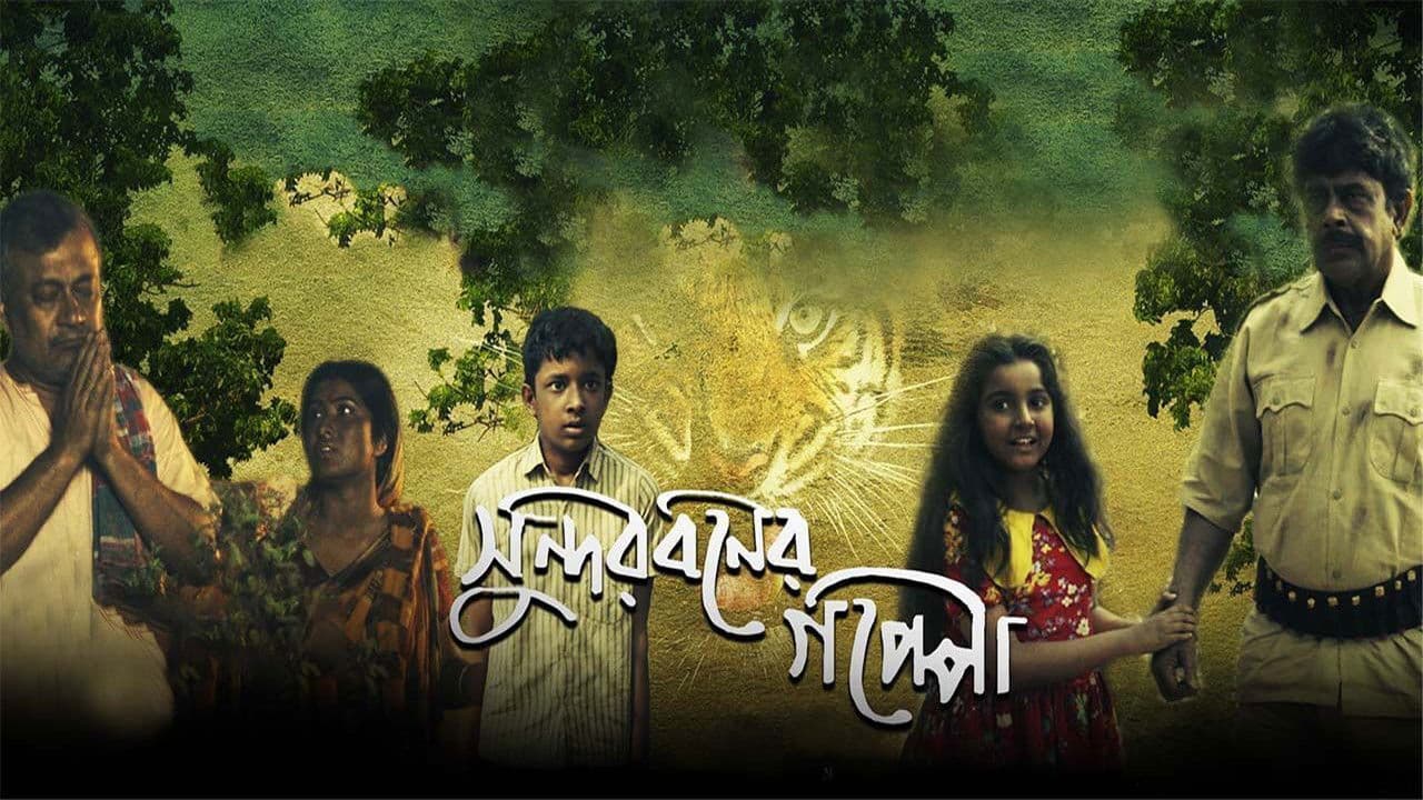 সুন্দরবনের গপ্পোの背景画像