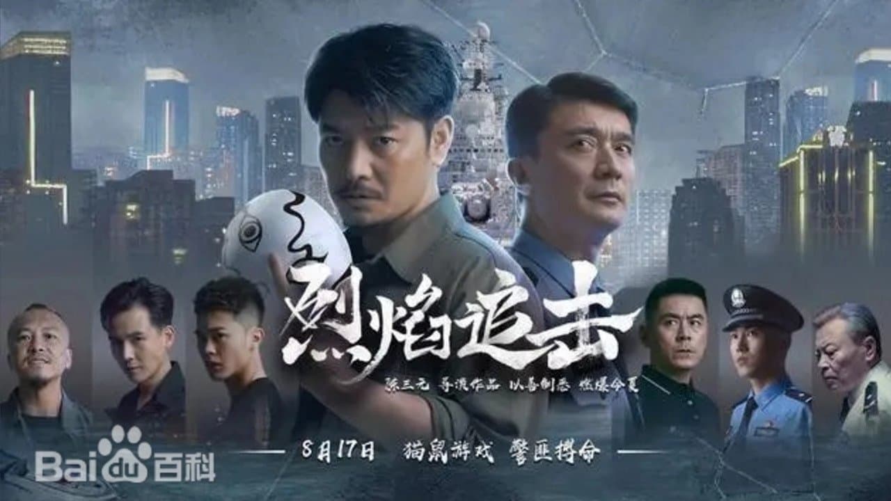 烈焰追击の背景画像