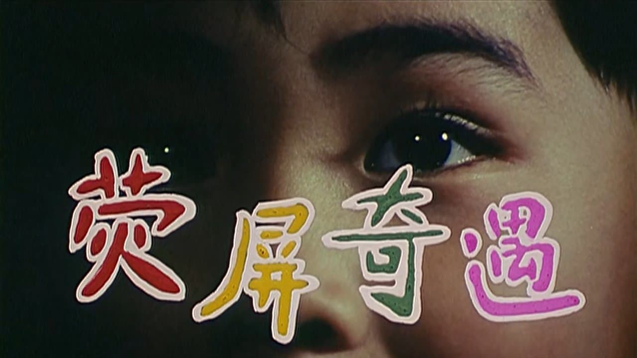 荧屏奇遇の背景画像