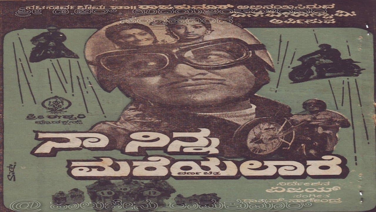 ನಾ ನಿನ್ನ ಮರೆಯಲಾರೆの背景画像