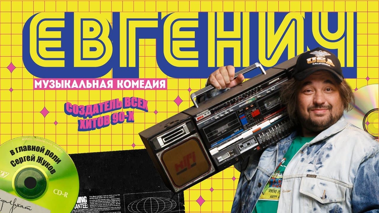 Евгеничの背景画像