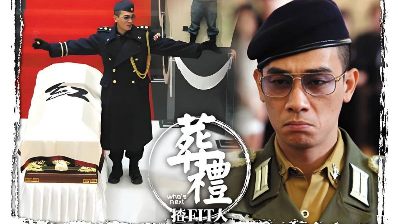 葬禮揸fit人の背景画像