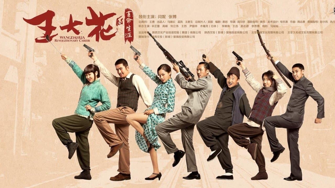 王大花的革命生涯の背景画像