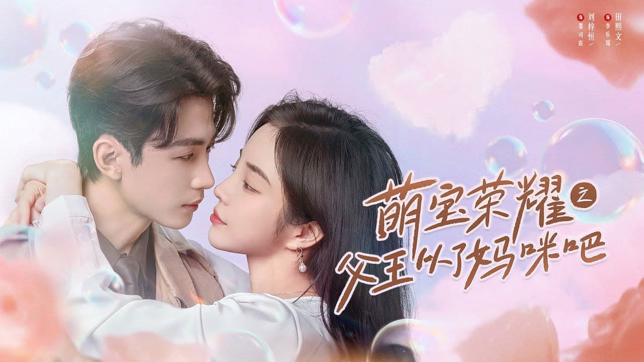 萌宝荣耀之父王从了妈咪吧の背景画像