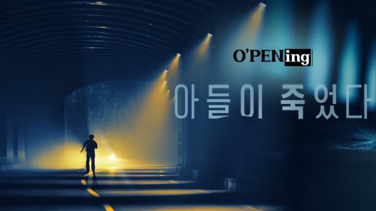 아들이 죽었다の背景画像