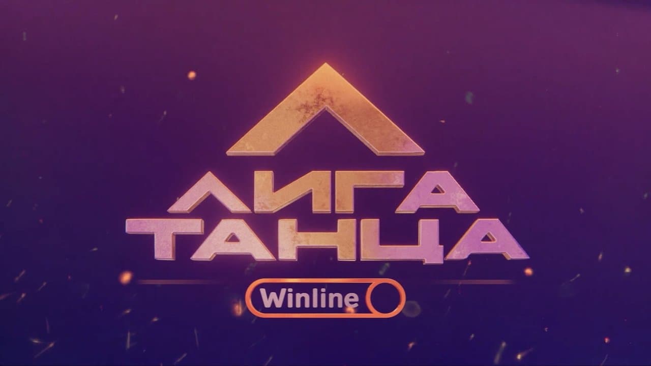 Лига Танца Winlineの背景画像