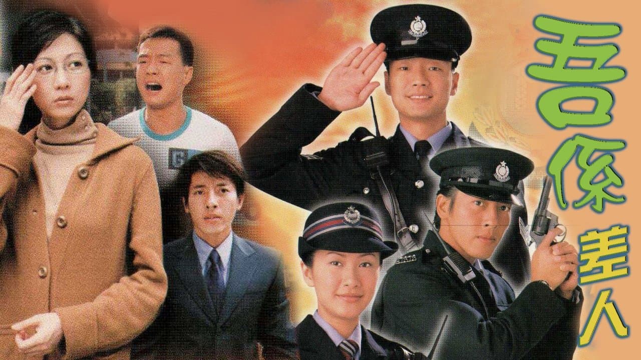 吾係差人の背景画像