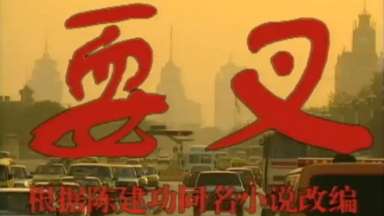 耍叉の背景画像