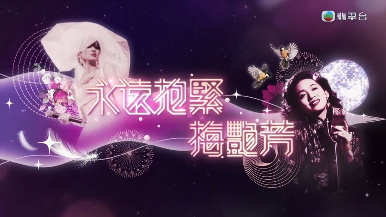 永遠抱緊-梅艷芳の背景画像