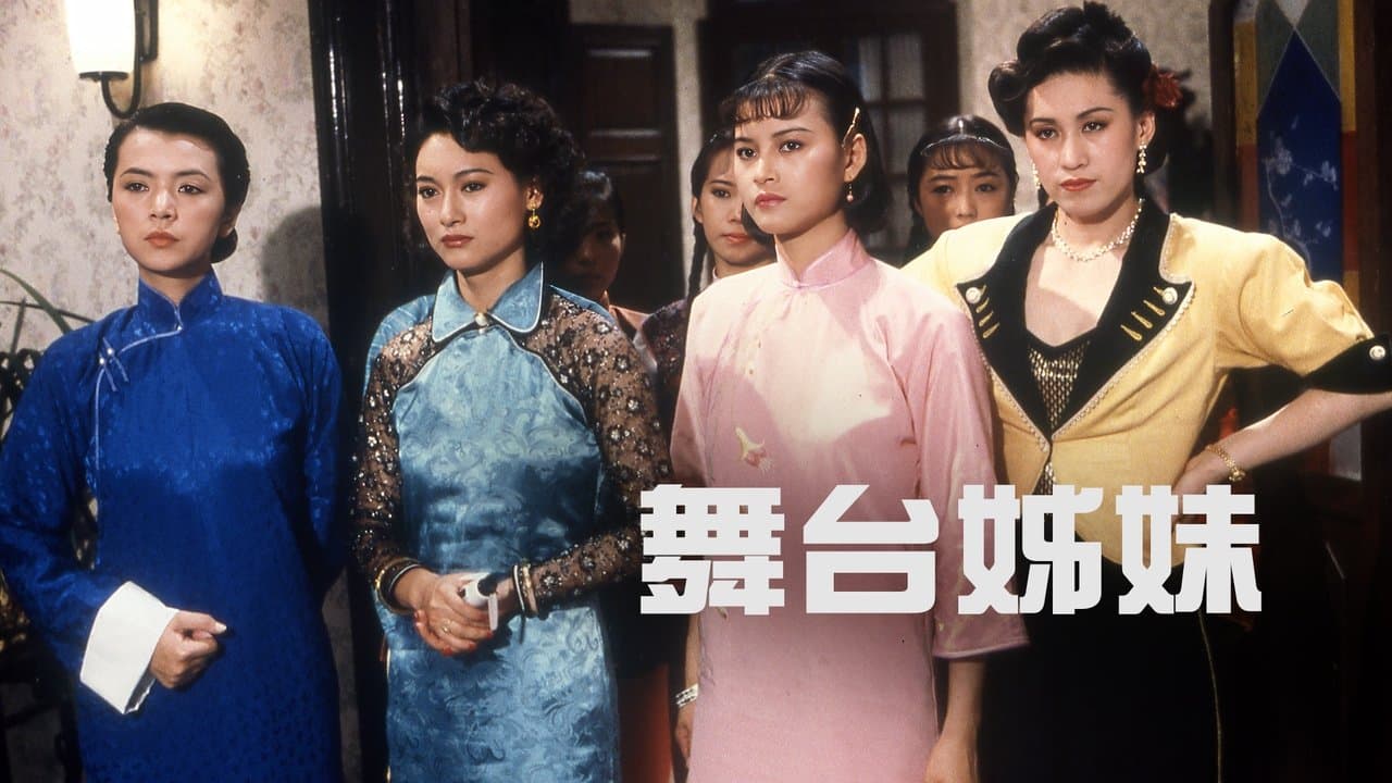 舞台姊妹の背景画像