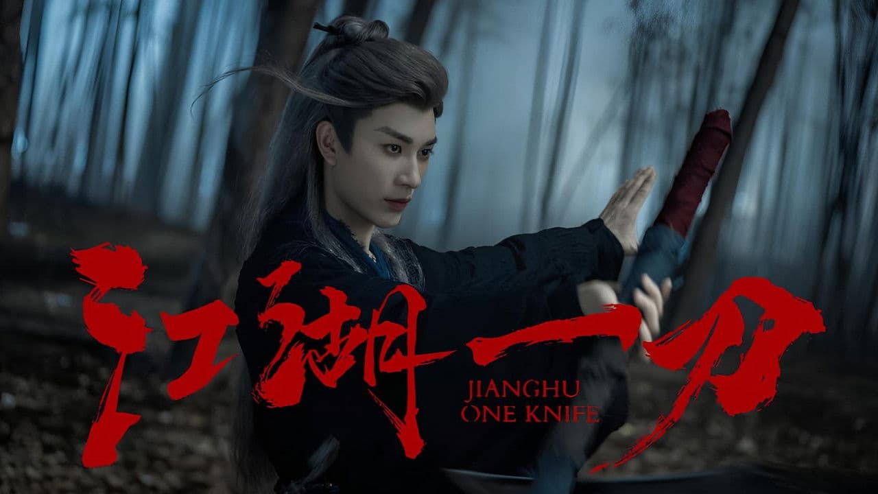 江湖夜雨终似梦の背景画像