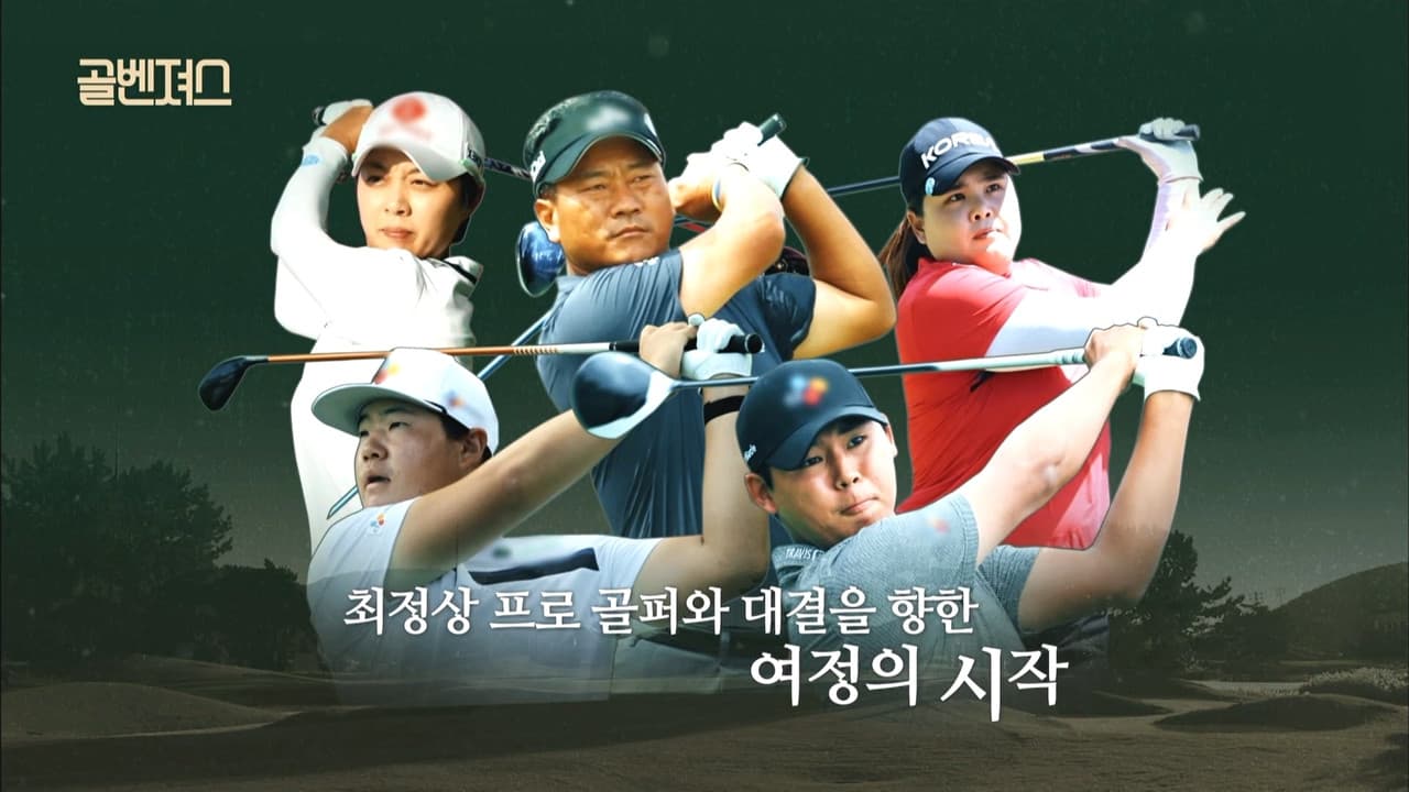 골벤져스の背景画像