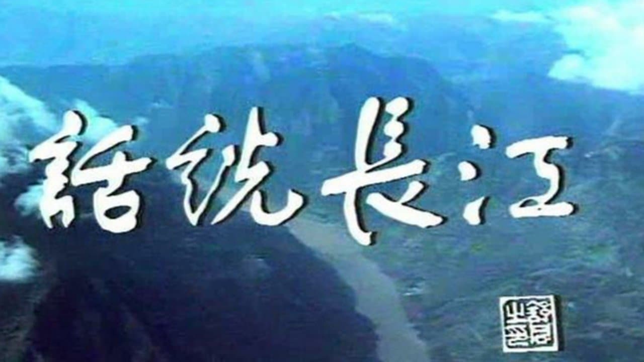 话说长江の背景画像