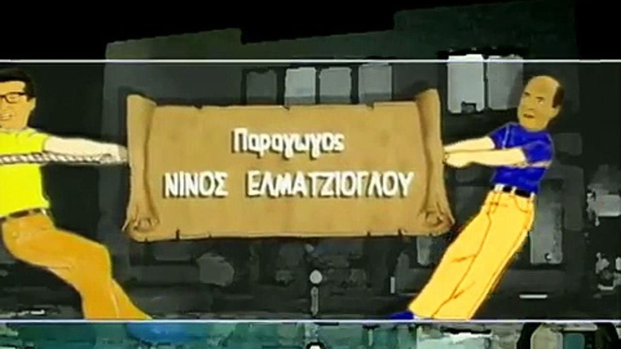 Ο ιός του πατέραの背景画像