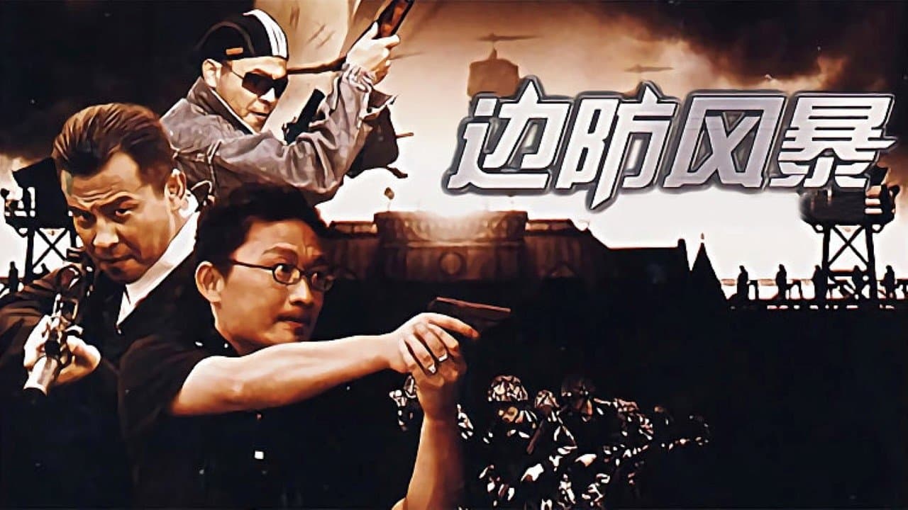 边防风暴の背景画像