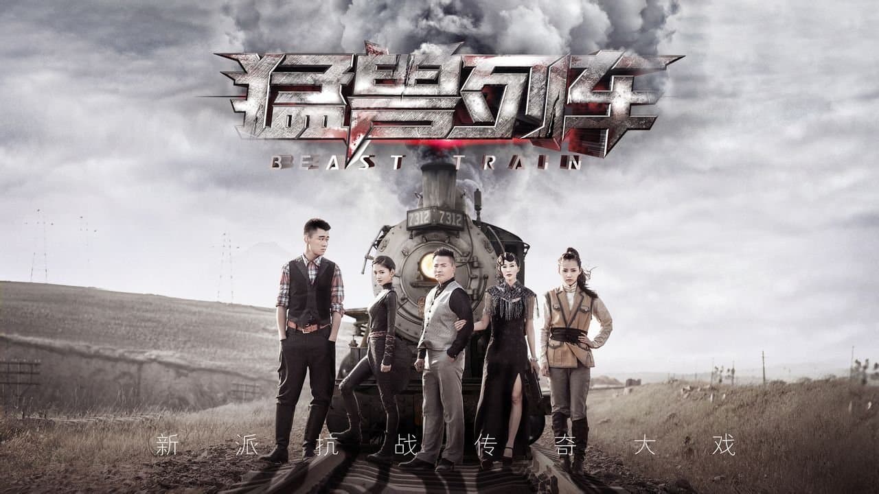 猛兽列车の背景画像