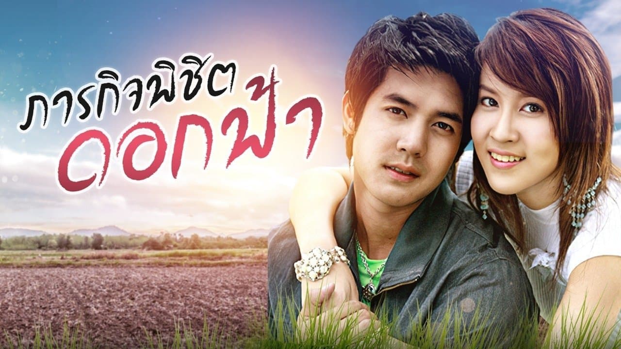 ภารกิจ พิชิตดอกฟ้าの背景画像