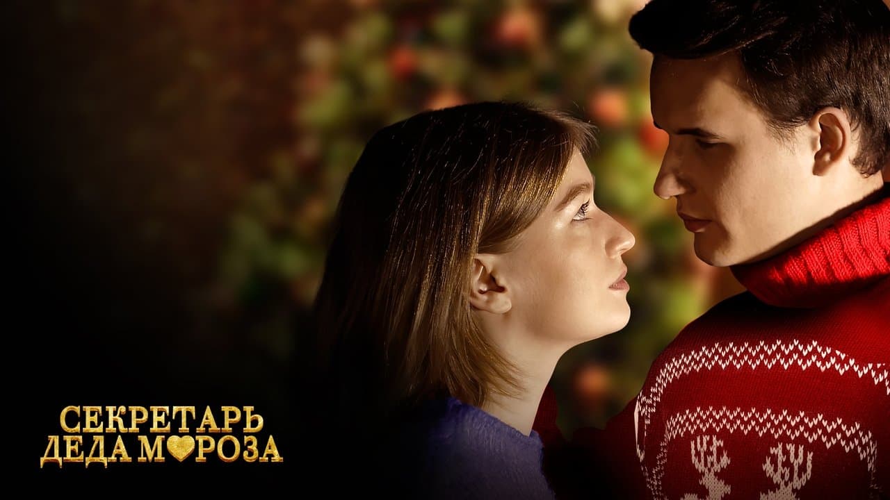 Секретарь Деда Морозаの背景画像