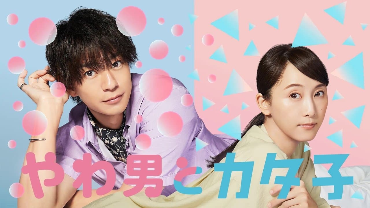 やわ男とカタ子の背景画像