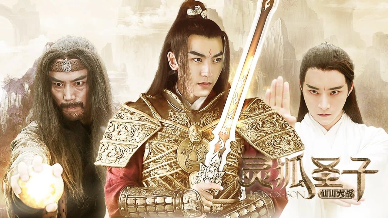 灵狐圣子2：仙山大战の背景画像