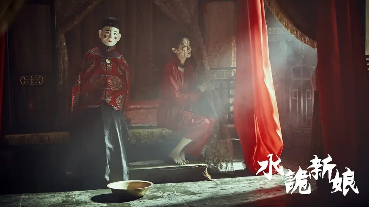 水诡新娘の背景画像