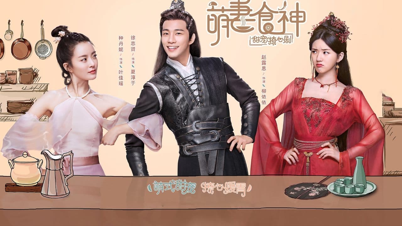 萌妻食神の背景画像