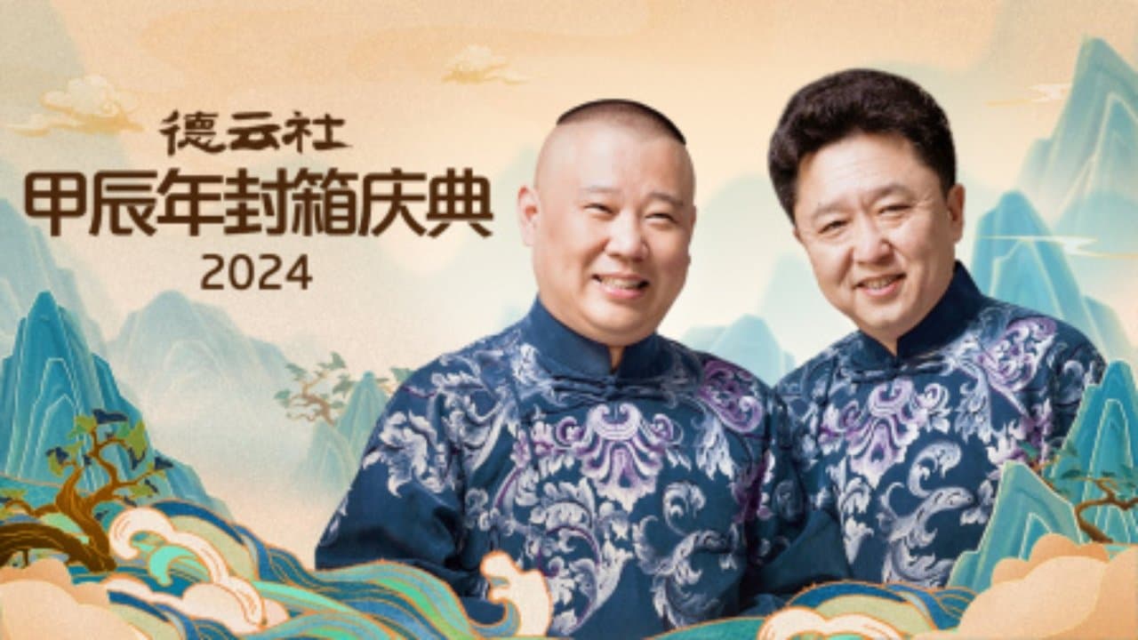 德云社甲辰年封箱庆典の背景画像