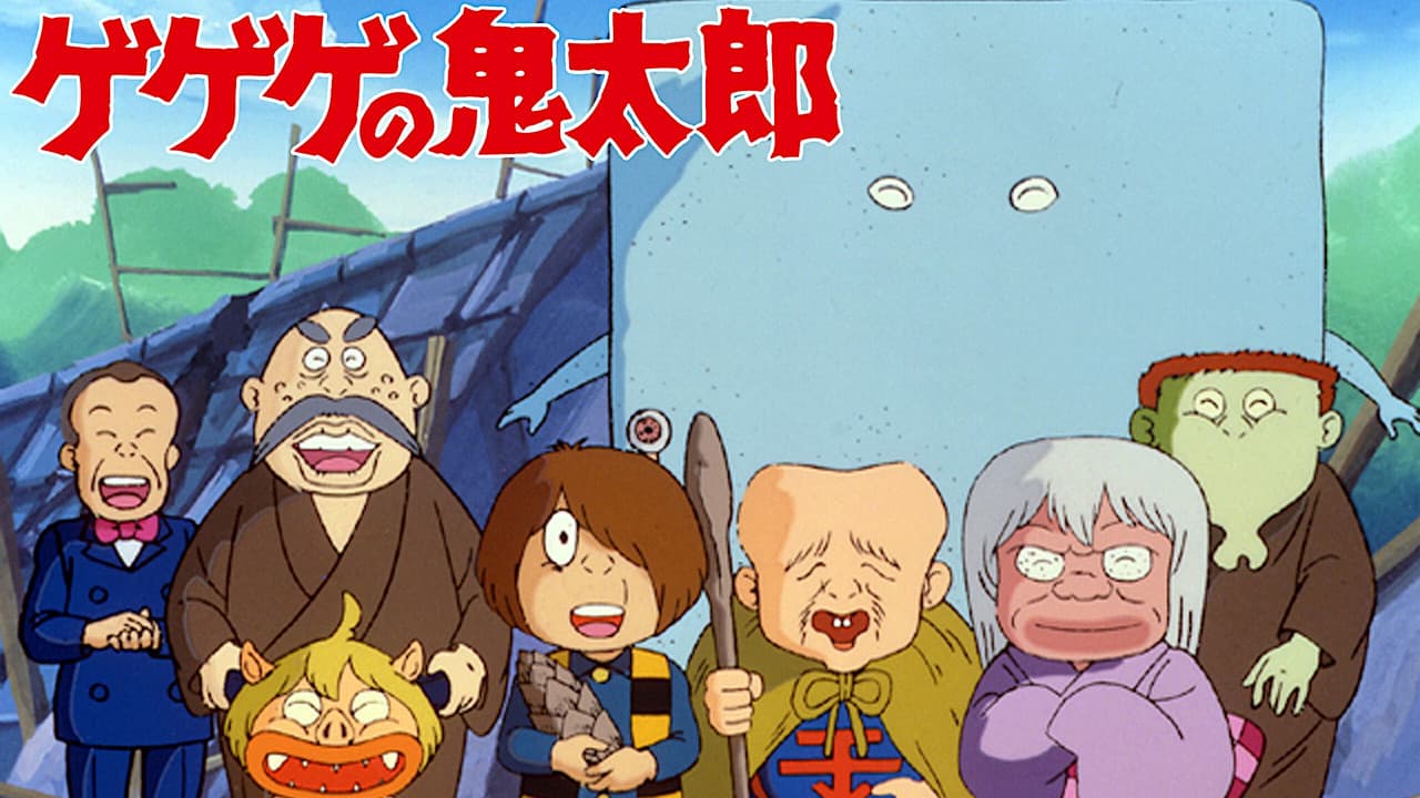 ゲゲゲの鬼太郎の背景画像