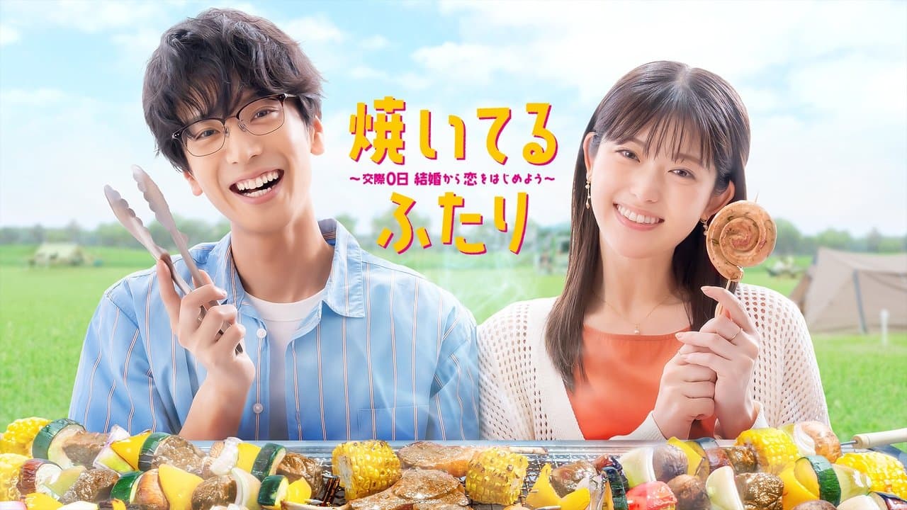 焼いてるふたり ～交際0日 結婚から恋をはじめよう～の背景画像