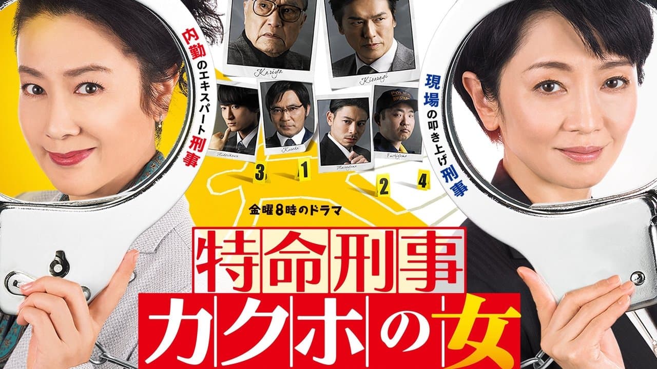 特命刑事 カクホの女の背景画像