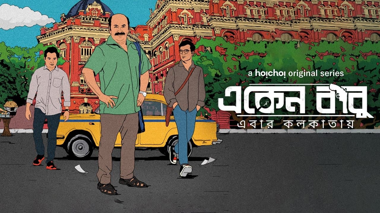 একেন বাবুの背景画像